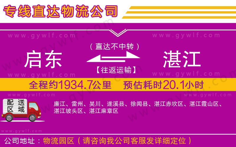 啟東到湛江物流公司