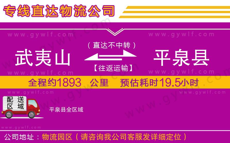 武夷山到平泉縣物流公司