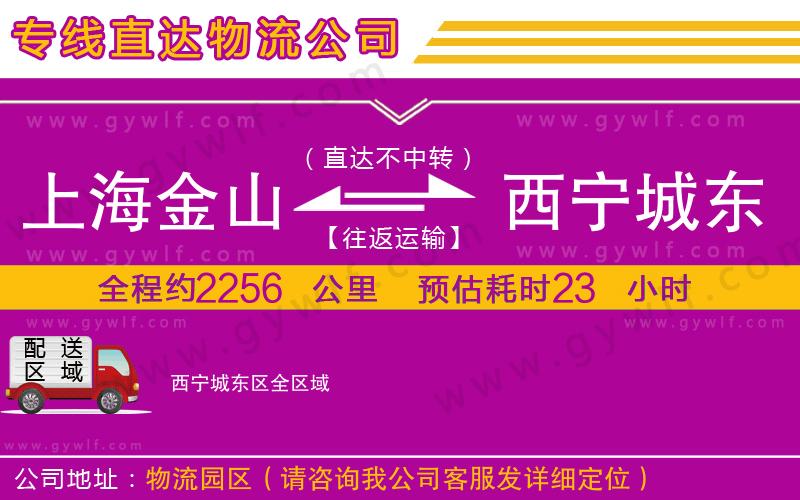 上海金山區(qū)到西寧城東區(qū)物流公司