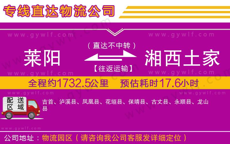 萊陽到湘西土家族苗族自治州物流公司