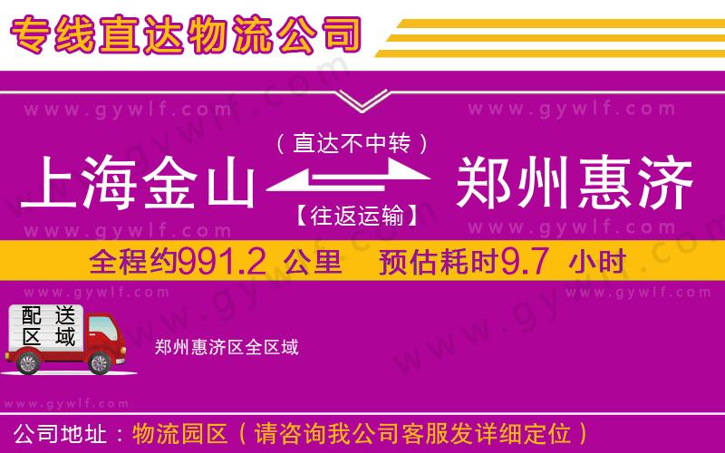 上海金山區(qū)到鄭州惠濟(jì)區(qū)物流公司