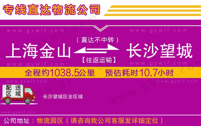 上海金山區(qū)到長沙望城區(qū)物流公司