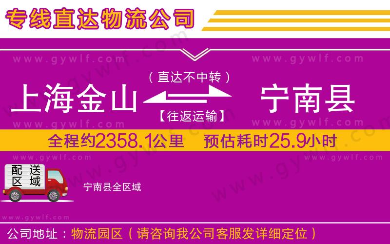 上海金山區(qū)到寧南縣物流公司