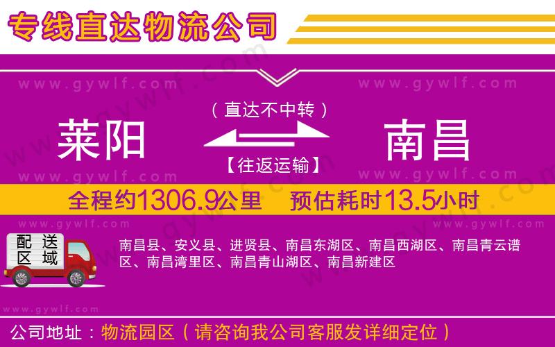 萊陽到南昌物流公司