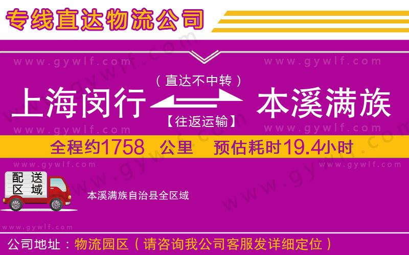 上海閔行區(qū)到本溪滿族自治縣物流公司
