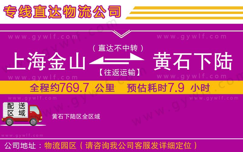 上海金山區(qū)到黃石下陸區(qū)物流公司