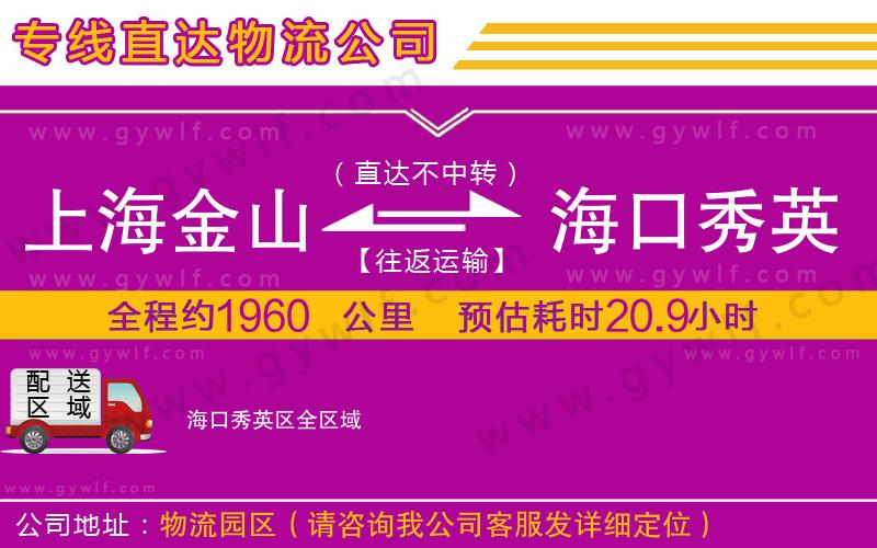 上海金山區(qū)到海口秀英區(qū)物流公司