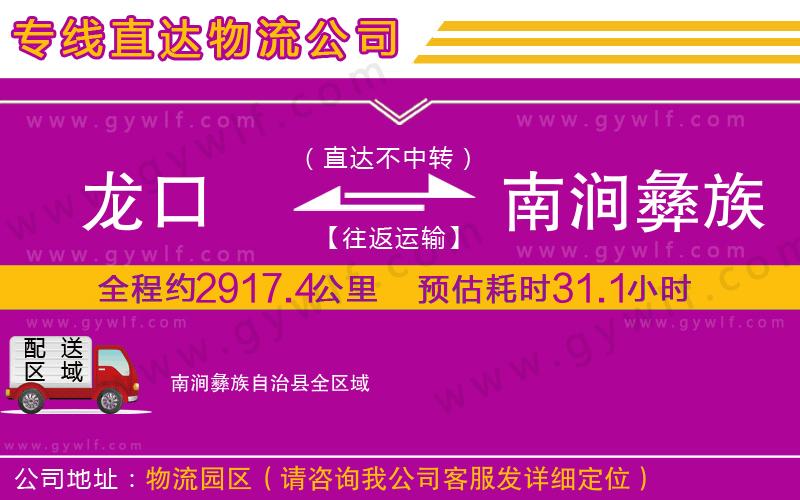 龍口到南澗彝族自治縣物流公司