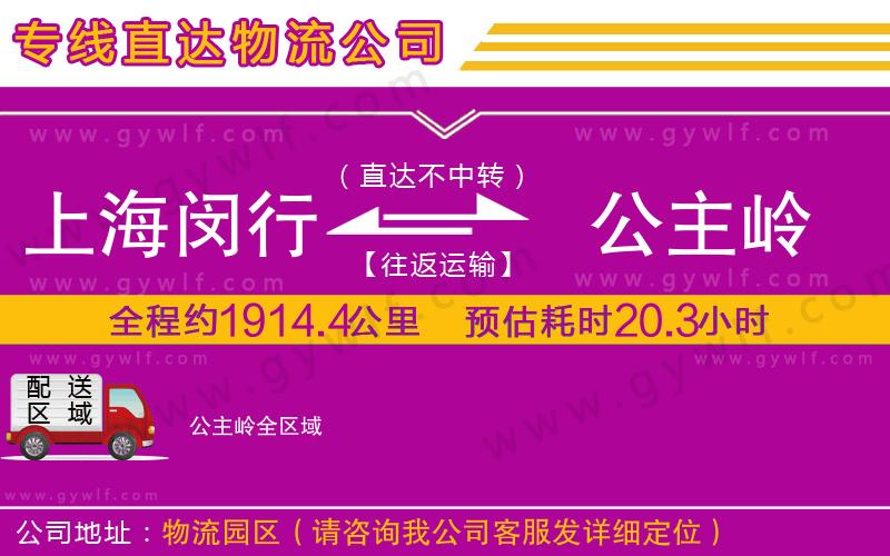 上海閔行區(qū)到公主嶺物流公司