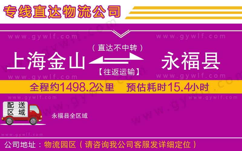 上海金山區(qū)到永福縣物流公司