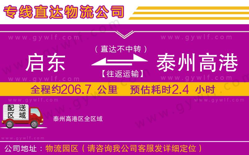 啟東到泰州高港區(qū)物流公司