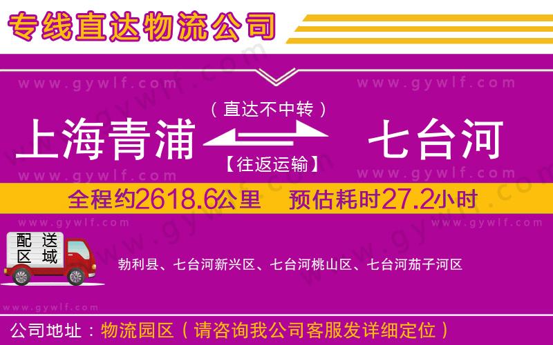 上海青浦區(qū)到七臺(tái)河物流公司