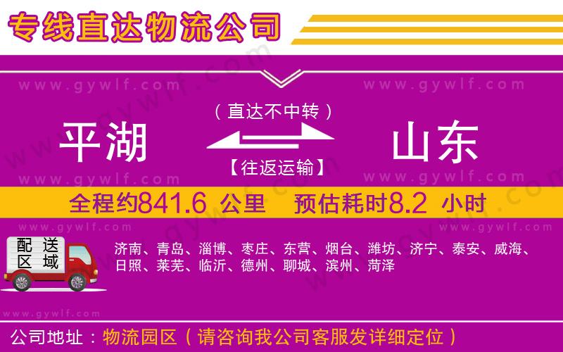 平湖到山東物流公司