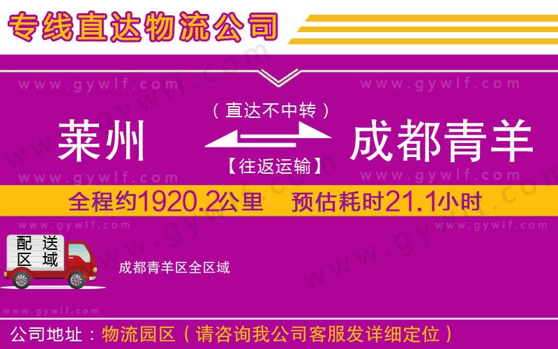 萊州到成都青羊區(qū)物流公司