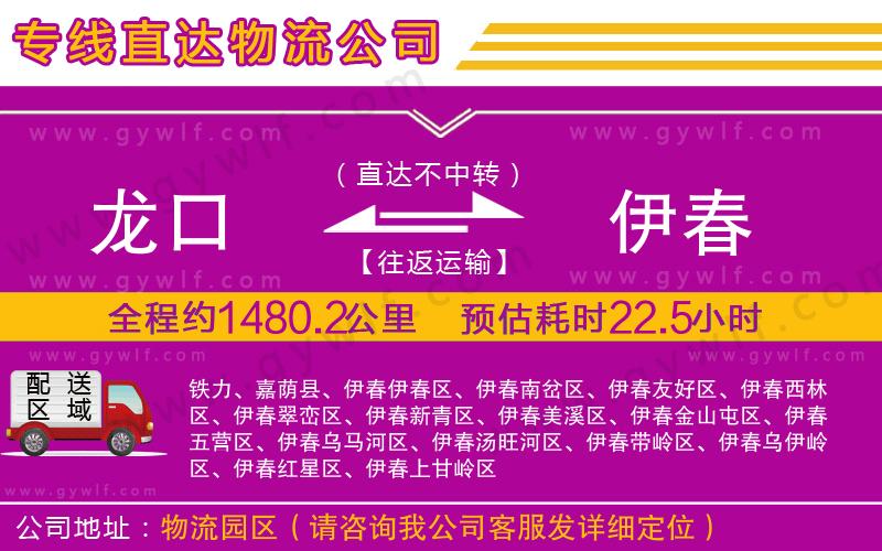 龍口到伊春物流公司