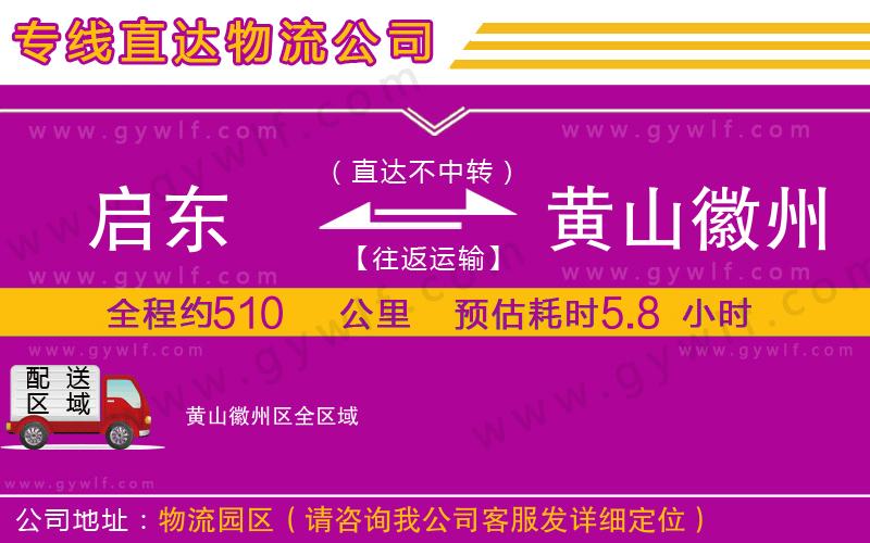 啟東到黃山徽州區(qū)物流公司