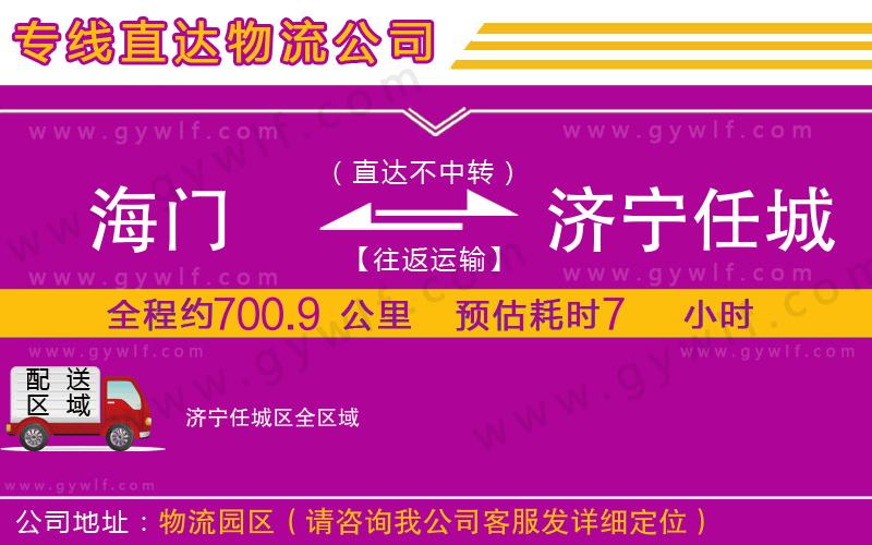 海門到濟寧任城區(qū)物流公司
