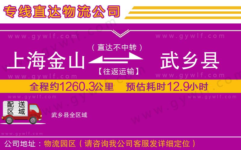 上海金山區(qū)到武鄉(xiāng)縣物流公司