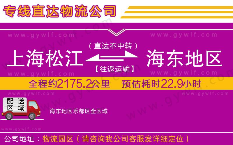 上海松江區(qū)到海東地區(qū)樂都區(qū)物流公司