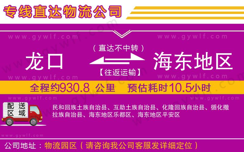 龍口到海東地區(qū)物流公司