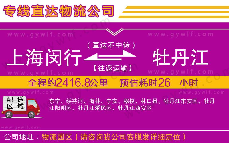 上海閔行區(qū)到牡丹江物流公司