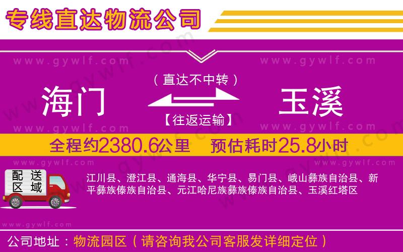 海門(mén)到玉溪物流公司