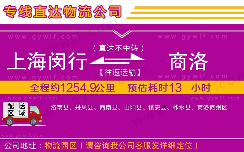 上海閔行區(qū)到商洛物流公司