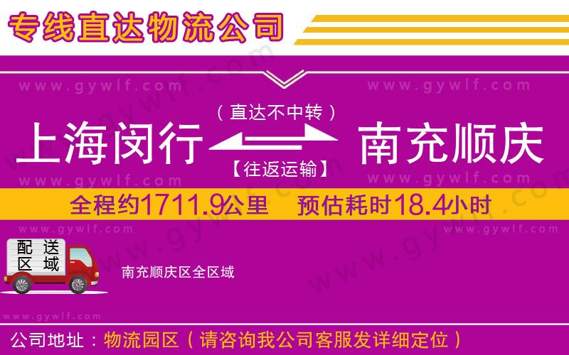 上海閔行區(qū)到南充順慶區(qū)物流公司