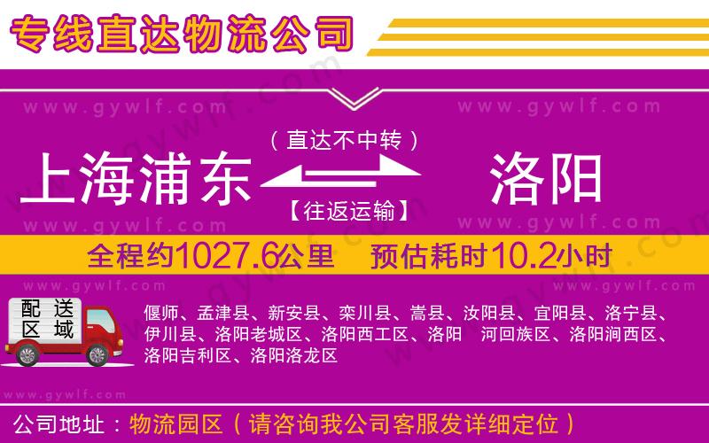 上海浦東區(qū)到洛陽物流公司