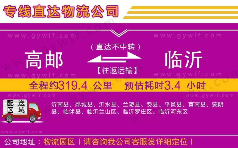 高郵到臨沂物流公司