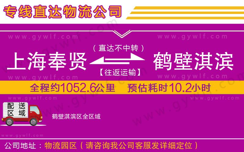 上海奉賢區(qū)到鶴壁淇濱區(qū)物流公司