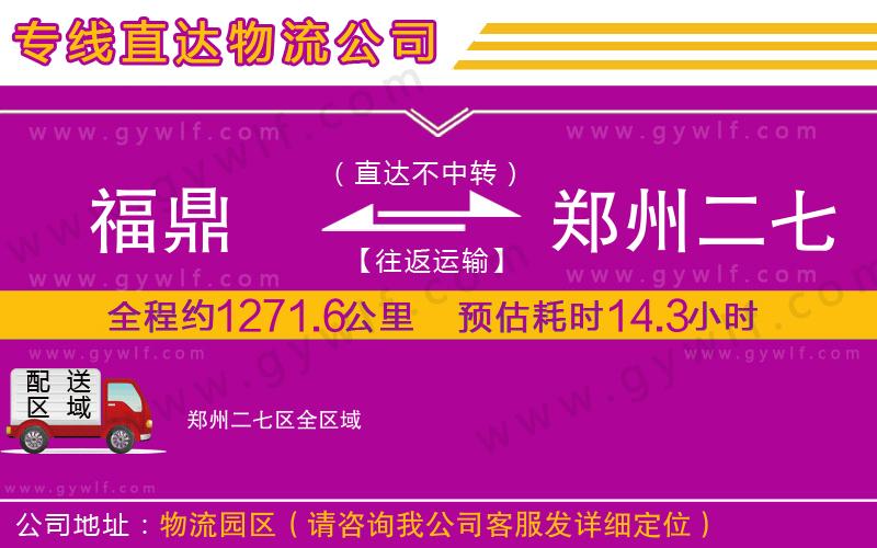 福鼎到鄭州二七區(qū)物流公司