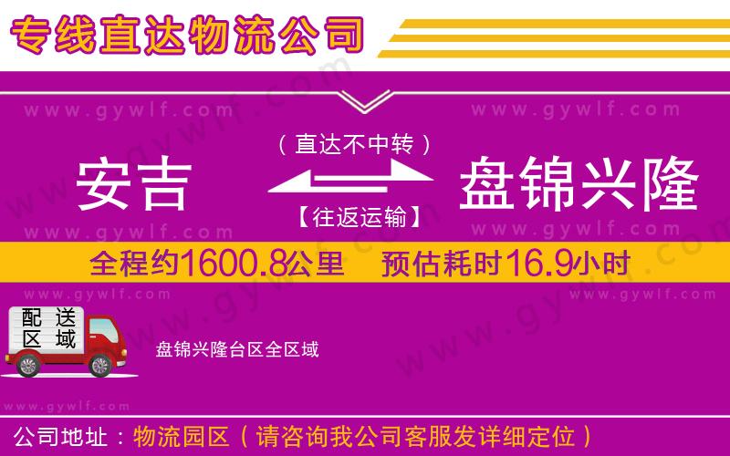 安吉到盤(pán)錦興隆臺(tái)區(qū)物流公司