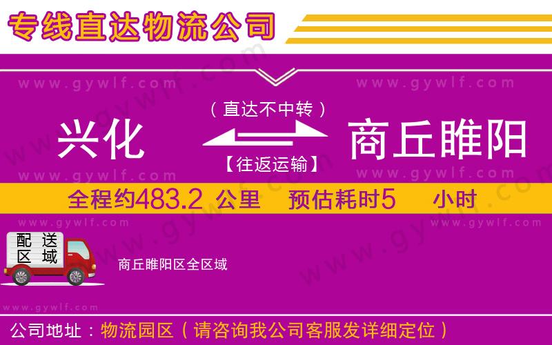 興化到商丘睢陽(yáng)區(qū)物流公司