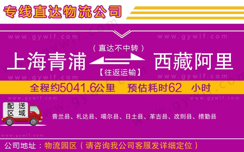上海青浦區(qū)到西藏阿里地區(qū)物流公司