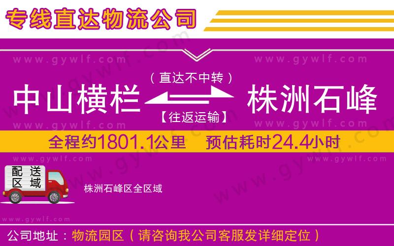 中山橫欄到株洲石峰區(qū)物流公司