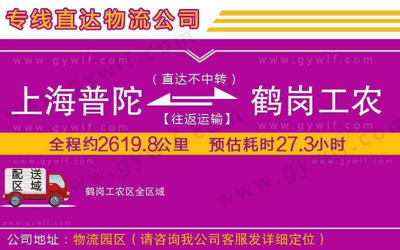 上海普陀區(qū)到鶴崗工農(nóng)區(qū)物流公司