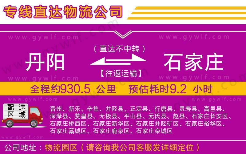 丹陽(yáng)到石家莊物流公司