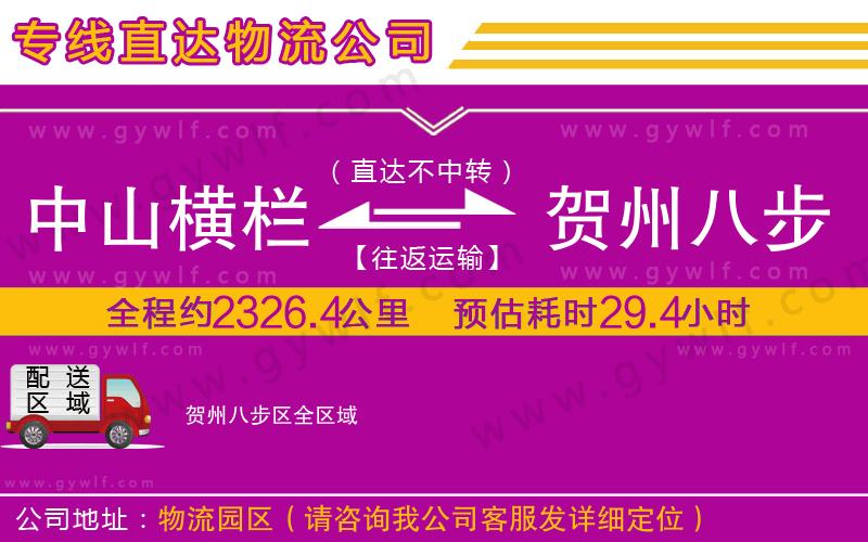 中山橫欄到賀州八步區(qū)物流公司