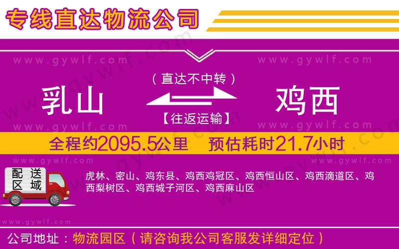 乳山到雞西物流公司