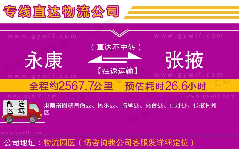 永康到張掖物流公司