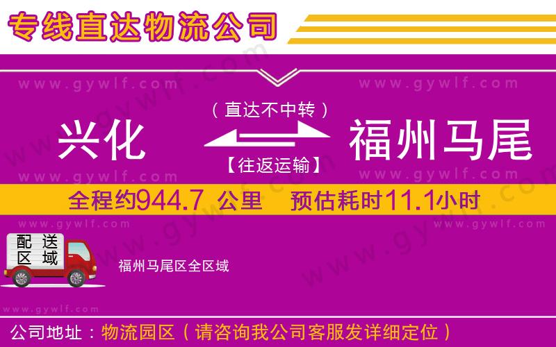 興化到福州馬尾區(qū)物流公司