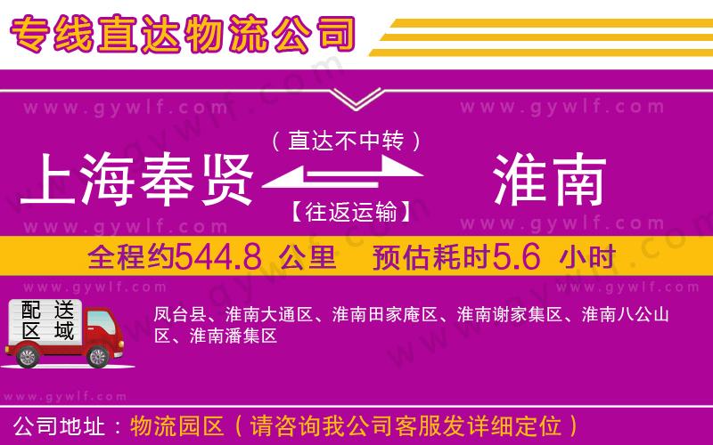上海奉賢區(qū)到淮南物流公司
