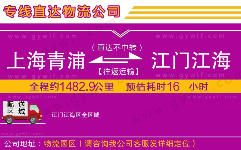 上海青浦區(qū)到江門(mén)江海區(qū)物流公司