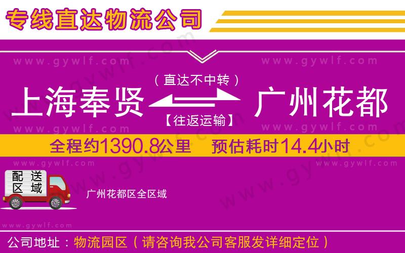 上海奉賢區(qū)到廣州花都區(qū)物流公司