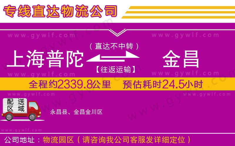 上海普陀區(qū)到金昌物流公司