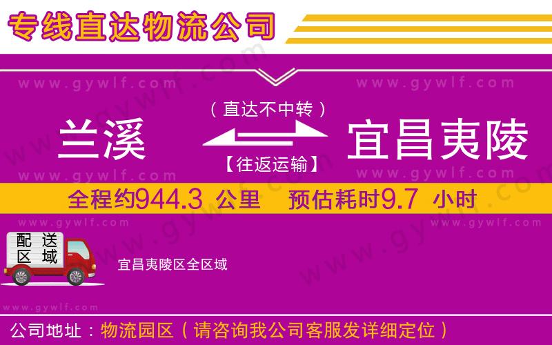 蘭溪到宜昌夷陵區(qū)物流公司