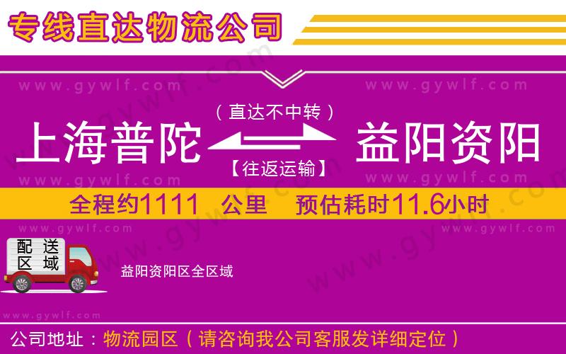 上海普陀區(qū)到益陽資陽區(qū)物流公司
