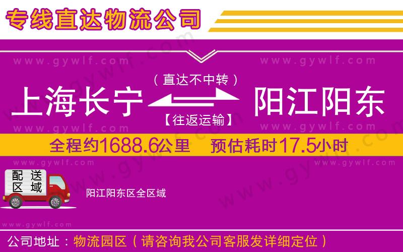上海長(zhǎng)寧區(qū)到陽江陽東區(qū)物流公司