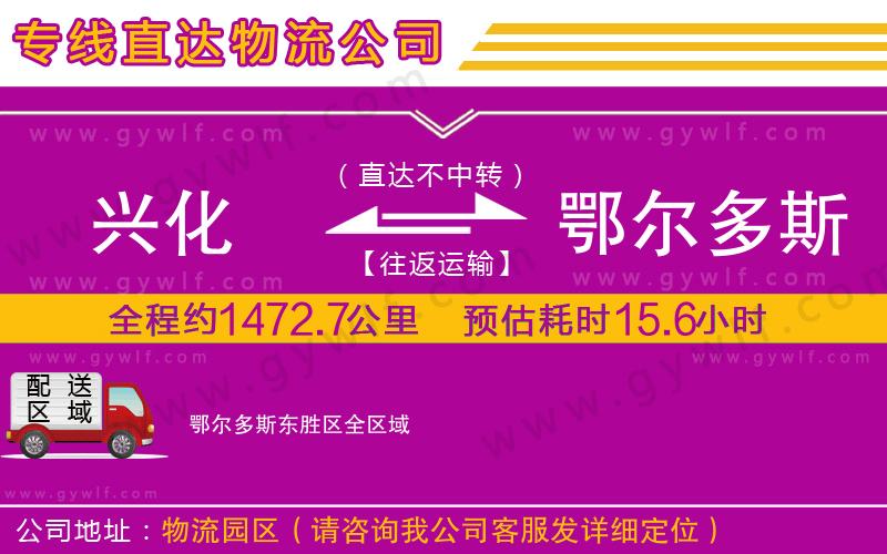 興化到鄂爾多斯東勝區(qū)物流公司